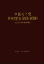 中国共产党河南省信阳县组织史资料 1925.4-1987.10