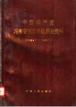 中国共产党河南省宝丰县组织史资料 1947-1987