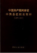 中国共产党河南省平舆县组织史资料 1927-1987