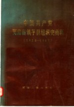 中国共产党河南省镇平县组织史资料 1928-1987