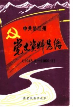 怒江傈僳族自治州党史资料选编 1948.8-1950.3