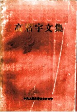 高君宇文集