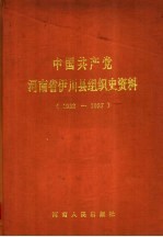 中国共产党河南省伊川县组织史资料 1932-1987