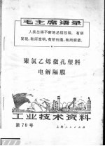 工业技术资料 聚氯乙烯微孔塑料电解隔膜