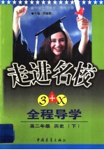 走进名校:创新思维全程导学 高二历史 下