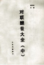 对联酬世大全 中