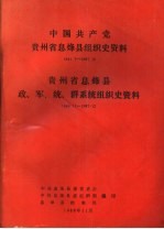中国共产党贵州省息烽县组织史资料 贵州省息烽县政、军、统、群系统组织史资料