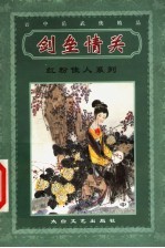 红粉佳人系列 剑垒情关 中