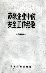 苏联企业中的安全工作经验 安全技术赴苏考察组所汇集的资料