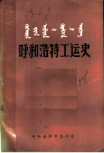 呼和浩特工运史