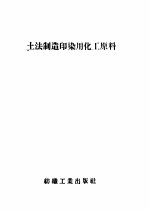 土法制造印染用化工原料