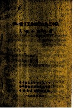 中共衡东县委党史办公室 中共衡山县委党史办公室 中共南岳区委组织部编