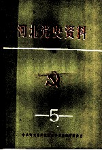 河北党史资料 第5辑