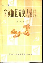 宜宾地区党史人物传 第1卷
