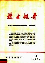 技术报导 1973年第1期