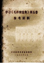 学习《毛泽东选集》 第5卷 参考资料
