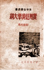 青年自学丛书 实用经济学大纲