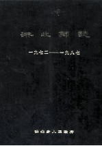 洪北乡志 1972-1987
