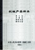机械产品样本 离心机 过滤机 橡胶机械 塑料机械