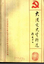 大港党史资料选 第1辑