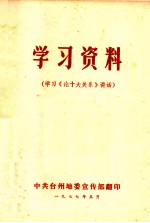 学习资料 学习《论十大关系》讲话