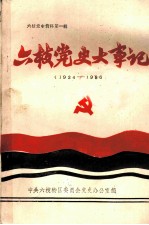 六枝党史大事记 1934-1986