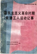 新民主主义革命时期天津工人运动记事 1919年-1949年