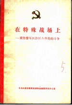 在特殊战场上:冀鲁豫军区沙区办事处的斗争