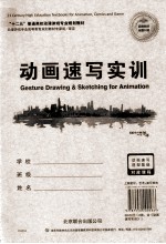 动画速写实训