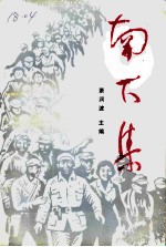 南下集