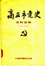 商丘市党史资料选编 1921-1949