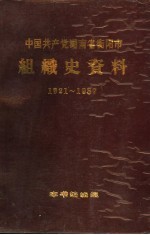 中国共产党湖南省衡阳市组织史资料 1921-1987