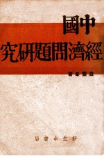 中国经济问题研究