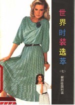 世界时装选萃 7 联邦德国时装