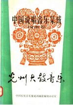 中国说唱音乐集成 河南卷 光州大鼓音乐