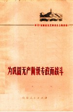 为巩固无产阶级专政而战斗 学习《在延安文艺座谈会上的讲话》