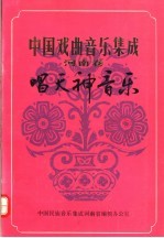 中国戏曲间乐集成 河南卷 唱天神音乐