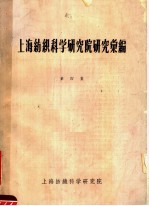 上海纺织科学研究院研究汇编 第4集