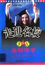 走进名校:创新思维全程导学 高一思想政治 下