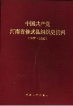 中国共产党河南省修武县组织史资料 1927-1987