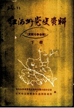 红河州党史资料 武装斗争专辑 下