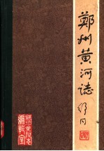 郑州黄河志