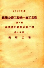 1956年度建筑安装工程统一施工定额 第4册 专业通用建筑安装工程 第5分册 砌石工程