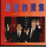 历史的聚焦 1997.10.26-11.2