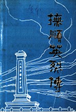 抚顺英烈传 第1辑