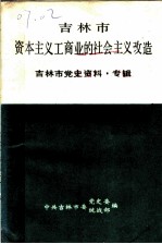 吉林市资本主义工商业的社会主义改造 吉林市党史资料·专辑