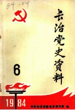 长治党史资料 总第6辑