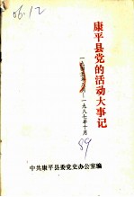 康平县党的活动大事记 1945年08月-1987年10月
