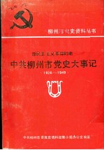 新民主主义革命时期 中共柳州市党史大事记 1926-1949