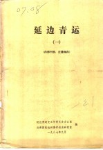 延边青运 1